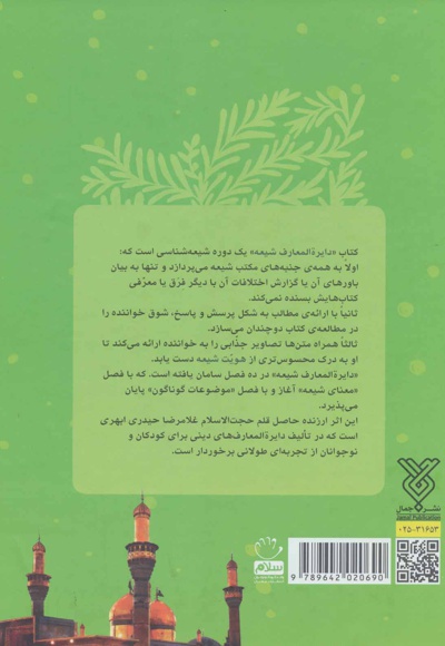 دایرة المعارف شیعه